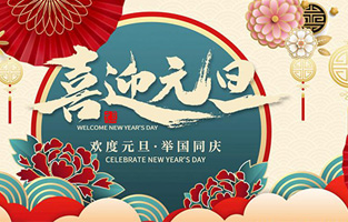 在此，控制變壓器廠家—旗正電氣與你共迎元旦，恭賀新春！讓我們開(kāi)啟新的旅行征程，譜寫(xiě)新的人生篇章！