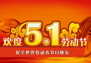 明天就是五一勞動(dòng)節(jié)了！這是屬于每一位勞動(dòng)者的節(jié)日。受疫情的影響，讓今年的“五一”顯得格外耀眼！在五一勞動(dòng)節(jié)來(lái)臨之際，旗正電氣向每一位勞動(dòng)者致敬！
