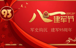 今天是八一建軍節(jié)，也是中國人民解放軍建軍93周年，旗正電氣祝福偉大祖國，致敬中國軍人。