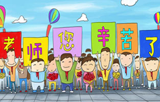 9月1日開(kāi)學(xué)了，學(xué)生興高采烈地進(jìn)入教室跟著辛勤的園丁們學(xué)習(xí)知識(shí)。接著而來(lái)的是老師們也迎來(lái)了自己的節(jié)日——教師節(jié)。讓我們?nèi)w起立，再喊一聲：老師，您好！您辛苦了！