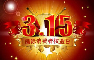 一年一度的“3.15國際消費(fèi)者權(quán)益保護(hù)日”如約而至，每年的今天，都是一次對品牌與產(chǎn)品品質(zhì)的大型檢閱。可以說，3.15不僅僅是消費(fèi)者權(quán)益日，更是一種責(zé)任、愿望和義務(wù)。對于r型變壓器生產(chǎn)廠家旗正電氣而言，用好品質(zhì)產(chǎn)品回報(bào)大家就是在維護(hù)消費(fèi)者權(quán)益。