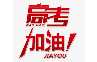 旗正電氣祝高考學(xué)子金榜題名！高考，加油！
