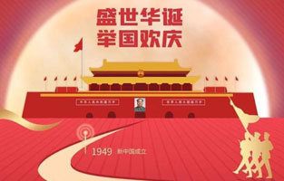 祖國華誕喜迎到，舉國上下齊歡笑。各族人民高歌唱，國泰民安起舞跳。世界志強(qiáng)輝煌耀，國富民福生活號。和諧團(tuán)結(jié)建設(shè)搞，花團(tuán)錦簇喜樂陶。在此，旗正電氣恭祝祖國萬歲，繁榮昌盛！