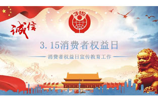 3.15國(guó)際消費(fèi)者權(quán)益日是不平凡的日子！為何這樣說(shuō)呢？下面跟著旗正電氣來(lái)了解一下3.15國(guó)際消費(fèi)者權(quán)益日的意義吧！
